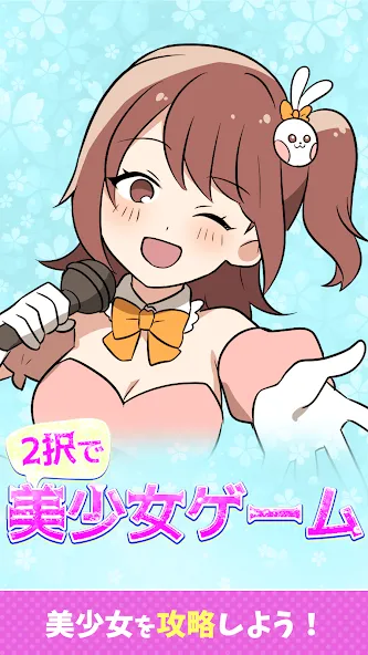 2択で美少女ゲーム — скриншот 1