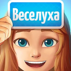 Веселуха: игра для компании! — взломанная версия — Разблокированы премиум наборы