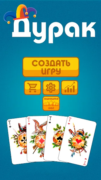 Дурак офлайн - без интернета — скриншот 1
