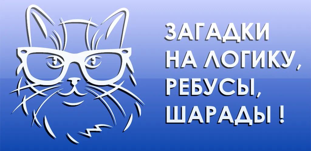 1000 и одна загадка на логику — скриншот 5