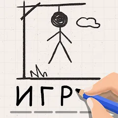 Виселица Игра: игры на двоих — Все слова открыты