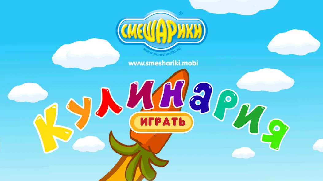 Смешарики. Кулинария — скриншот 1