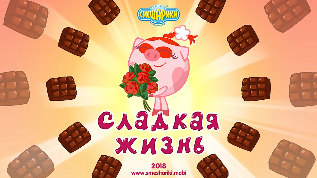 Смешарики. Сладкая жизнь — скриншот 1 Смешарики. Сладкая жизнь — скриншот 1