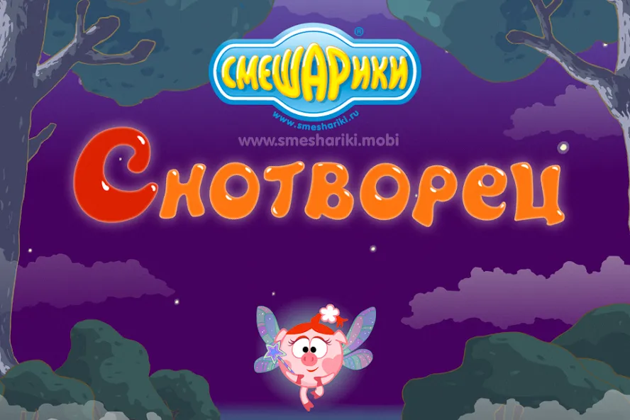 Смешарики. Снотворец — скриншот 1