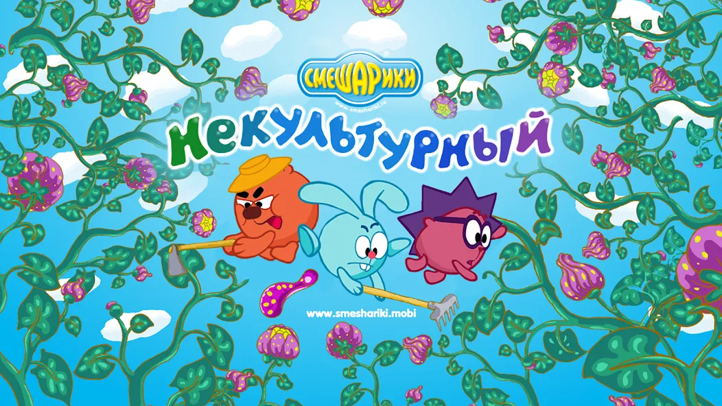 Смешарики. Некультурный — скриншот 1 Смешарики. Некультурный — скриншот 1