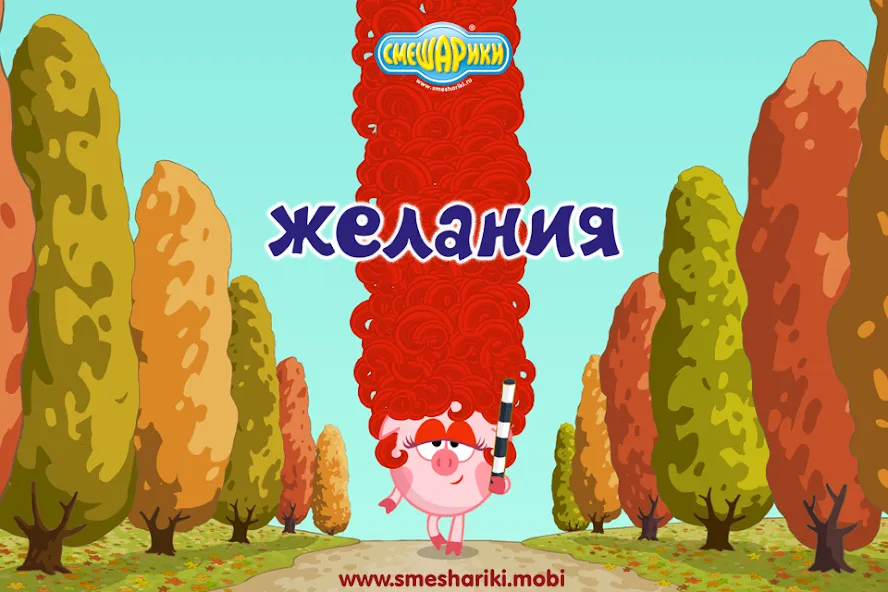 Смешарики. Желания — скриншот 1