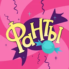 Фанты - игра для компании - Взлом Все фанты разблокированы