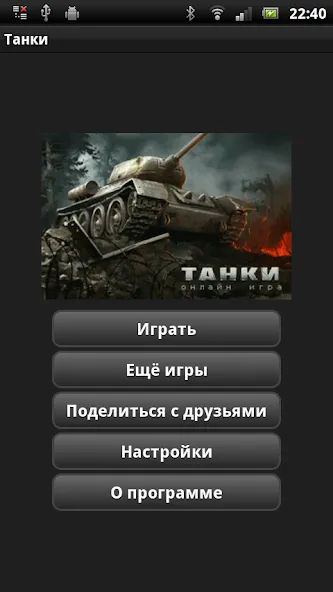 Танки — скриншот 1
