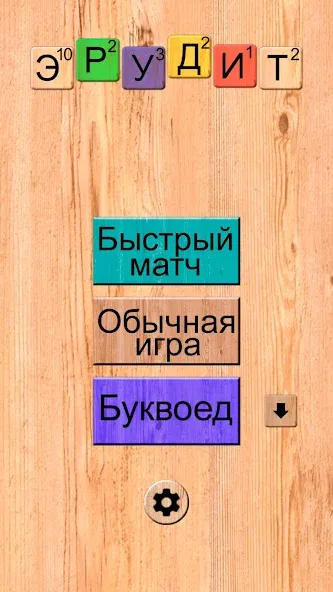 Эрудит онлайн игра в слова — скриншот 1
