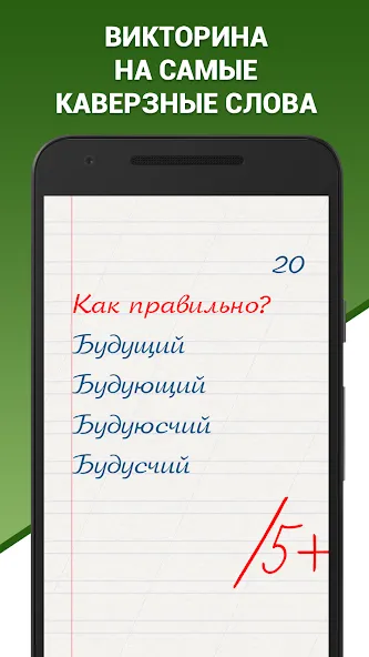 Грамотей! Викторина орфографии — скриншот 1 Грамотей! Викторина орфографии — скриншот 1