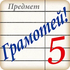 Скачать Грамотей! Викторина орфографии на телефон — Все уровни открыты