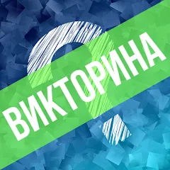 Викторина. Вопросы и ответы — MOD Много денег