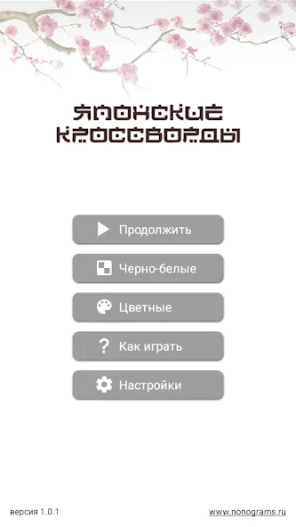 Японские кроссворды — скриншот 1