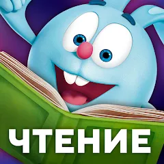 Скачать Учимся читать по слогам Азбука MOD на телефон — Все уровни разблокированы