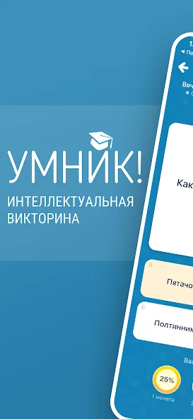 Викторина Умник! — скриншот 1