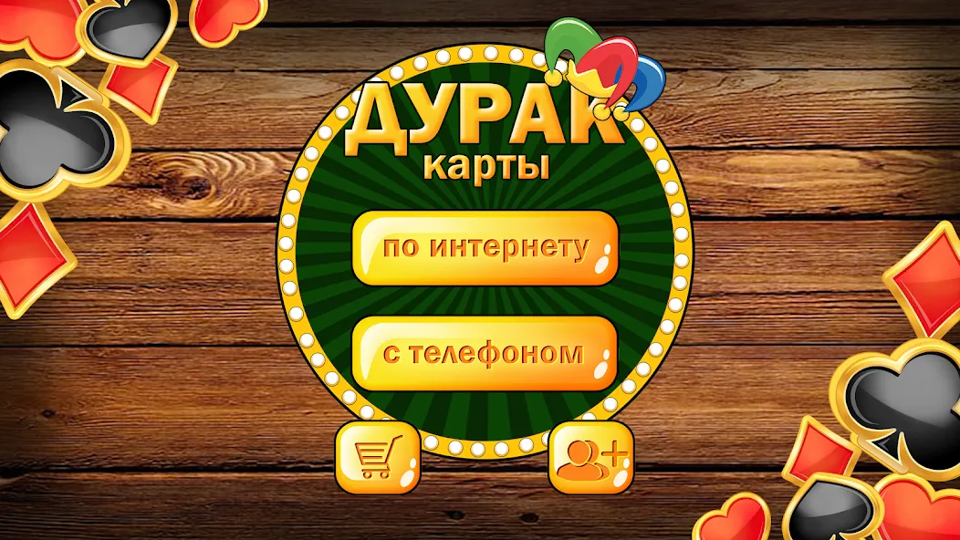 Дурак без интернета и онлайн — скриншот 1