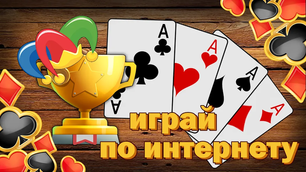 Дурак без интернета и онлайн — скриншот 4
