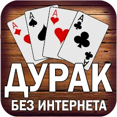 Скачать Дурак без интернета и онлайн — MOD на Андроид — Все карты открыты